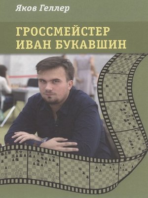 cover image of Гроссмейстер Иван Букавшин